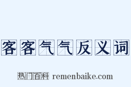 客客气气反义词是什么意思的图片
